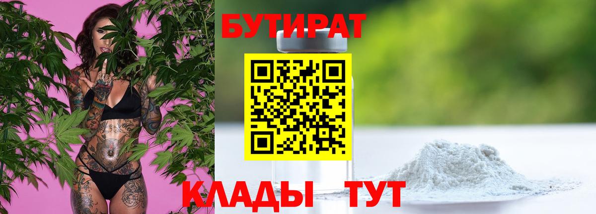 Бутират бутандиол  Бутират  Красногорск  Вход с VPN 