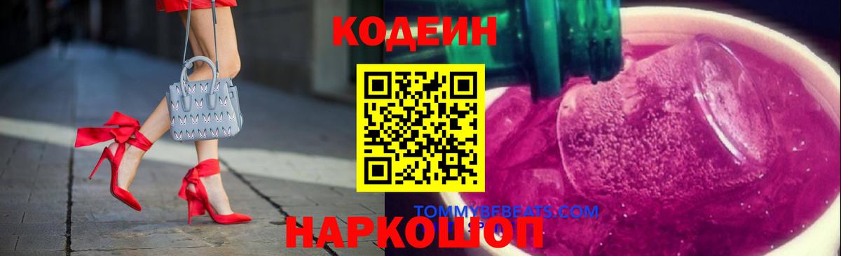 цены   Codein Purple Drank  Вход с VPN  Кодеин напиток Lean (лин)  Красногорск 